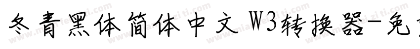 冬青黑体简体中文 W3转换器字体转换